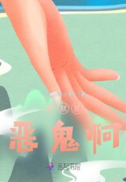 我就是恶鬼啊小说阅读