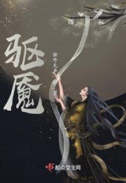 驱魇小说阅读
