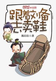 跟着刘备去卖鞋小说阅读