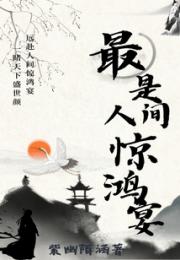 最是人间惊鸿宴小说阅读
