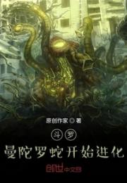 斗罗：曼陀罗蛇开始进化