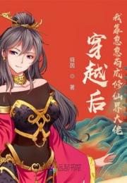 穿越后，我靠崽崽苟成修仙界大佬小说阅读