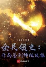 全民领主：开局签到神级技能小说阅读