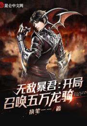 无敌暴君，开局召唤五万龙骑小说阅读