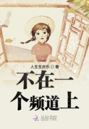 不在一个频道上小说阅读