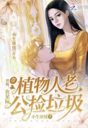 替嫁：在星际帮植物人老公捡垃圾小说阅读
