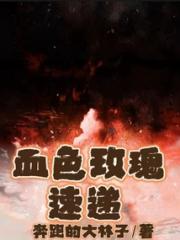 血色玫瑰速递小说阅读