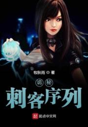 诡秘：刺客序列小说阅读