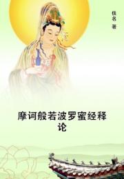 摩诃般若波罗蜜经释论 作者：佚名