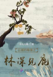 云端的梅镇林深见鹿小说阅读