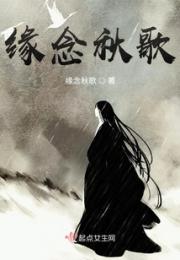 缘念秋歌