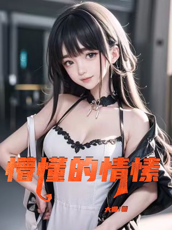 懵懂的情愫小说阅读