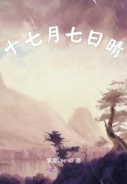 十七月七日晴小说阅读