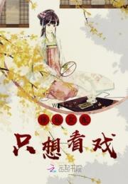 修仙女配只想看戏小说阅读