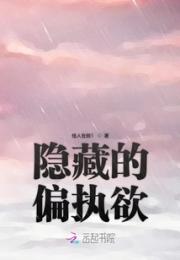 隐藏的偏执欲小说阅读
