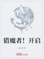 猎魔者！开启小说阅读