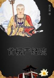 首楞严经疏小说阅读