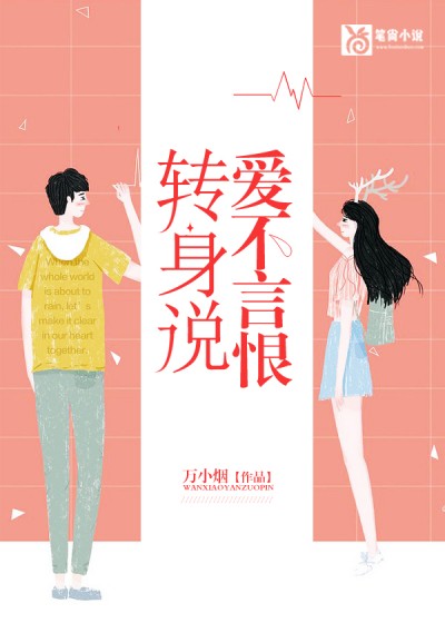 转身说爱不言恨小说阅读