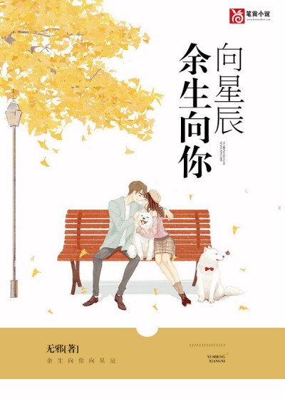 余生向你向星辰小说阅读