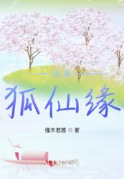 血祭，狐仙缘
