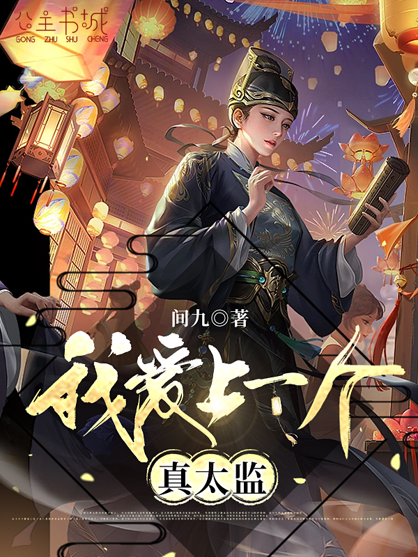我爱上一个真太监小说阅读