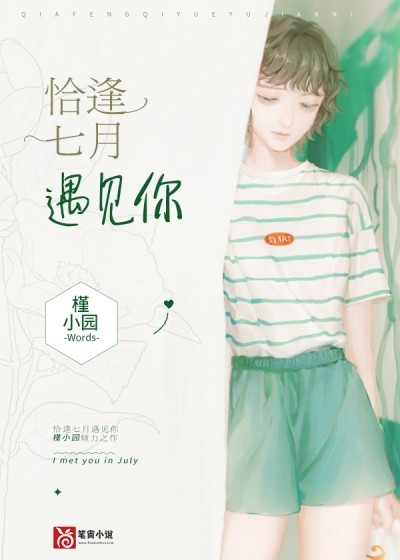 恰逢七月遇见你小说阅读