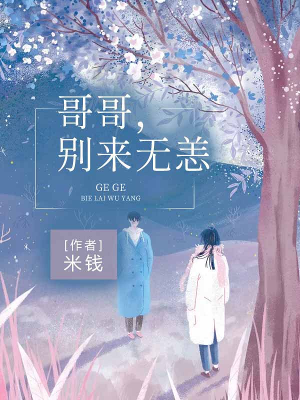 哥哥，别来无恙小说阅读