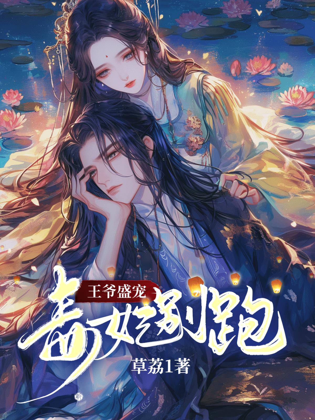 王爷盛宠：毒妃别跑小说阅读