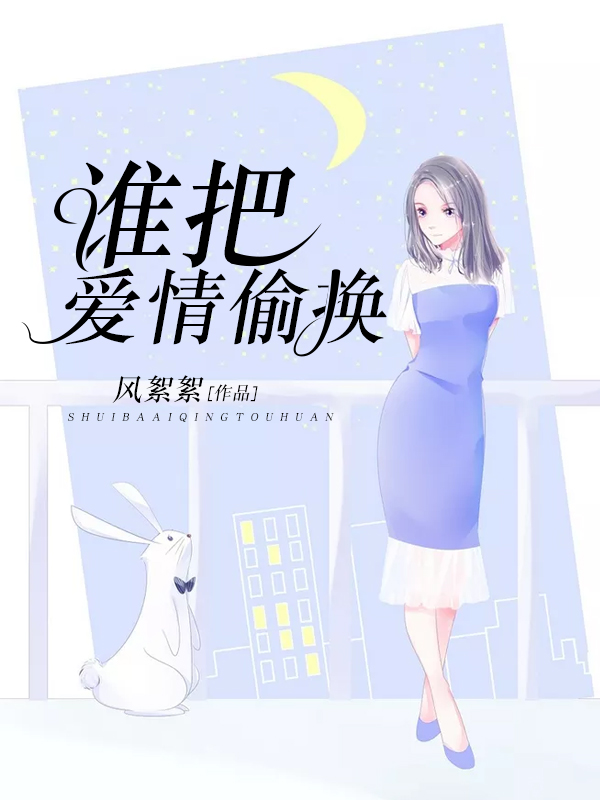 谁把爱情偷换小说阅读