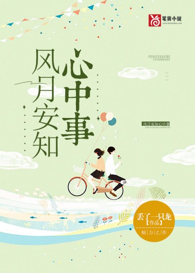 风月安知心中事小说阅读