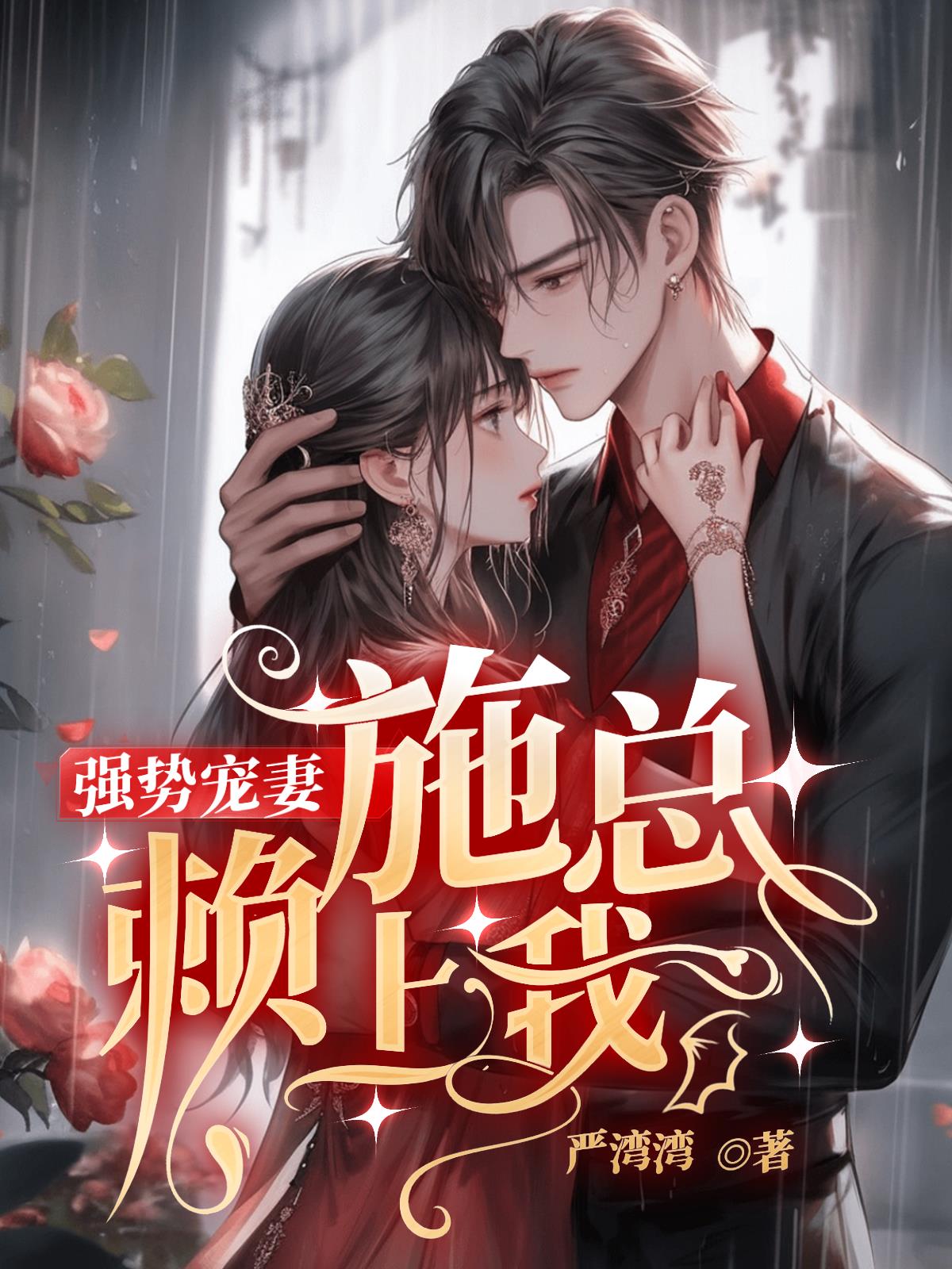 强势宠妻：施总赖上我小说阅读
