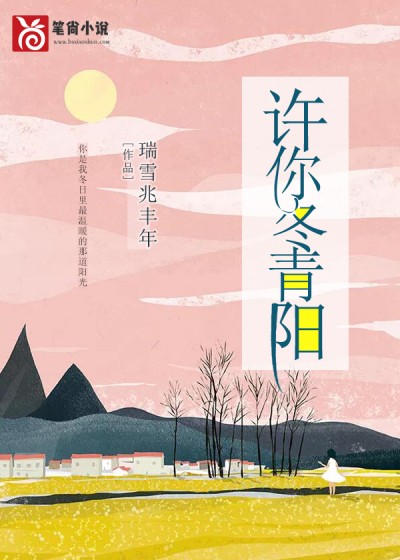 许你冬青阳小说阅读