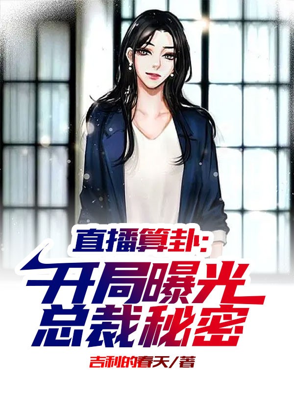 直播算卦：开局曝光总裁秘密小说阅读