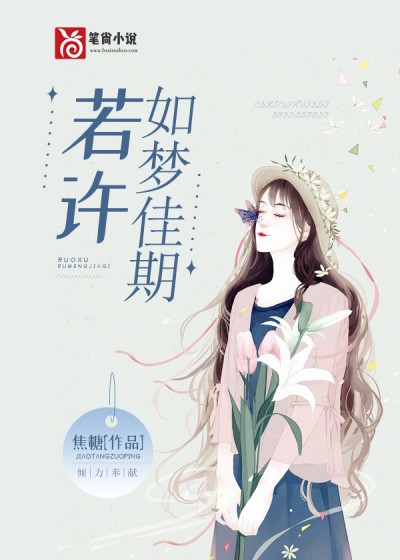 若许如梦佳期小说阅读