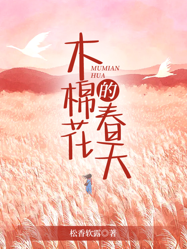 木棉花的春天小说阅读