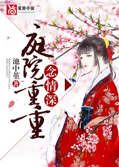庭院重重念情深小说阅读