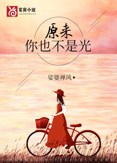 原来你也不是光小说阅读