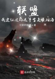 联盟：我建议过的选手全是英雄海小说阅读