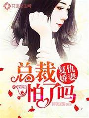 复仇娇妻：总裁怕了吗小说阅读