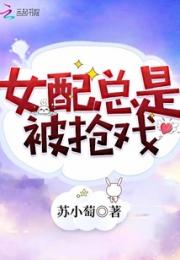 女配总是被抢戏小说阅读