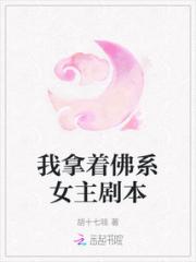 我拿着佛系女主剧本小说阅读