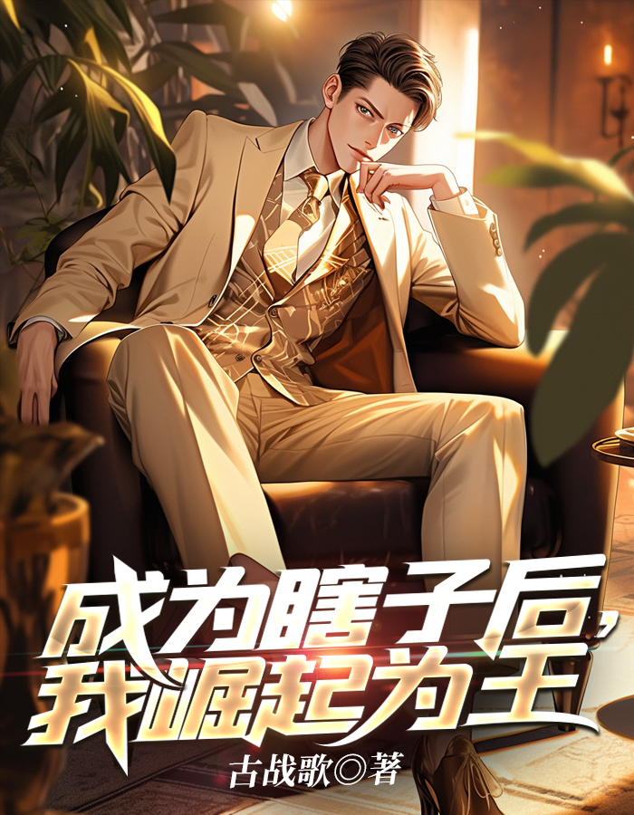 成为瞎子后，我崛起为王小说阅读