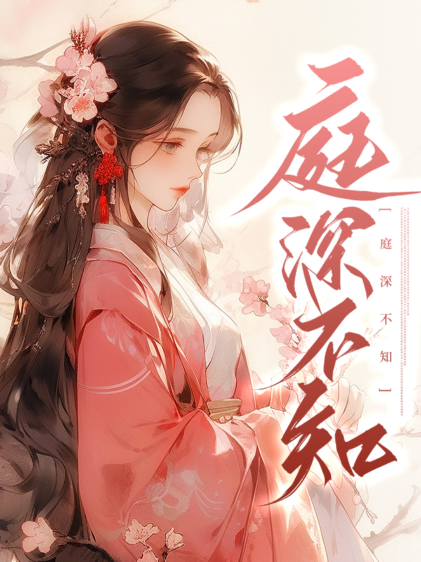 庭深不知小说阅读