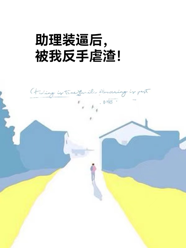 助理装逼后，被我反手虐渣小说阅读
