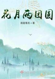 花月两团圆小说阅读