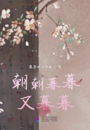 朝朝暮暮又暮暮小说阅读