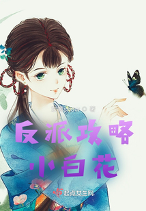 反派攻略小白花小说阅读