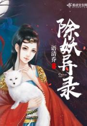 除妖异录小说阅读