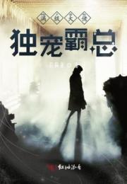 满级大佬独宠霸总小说阅读