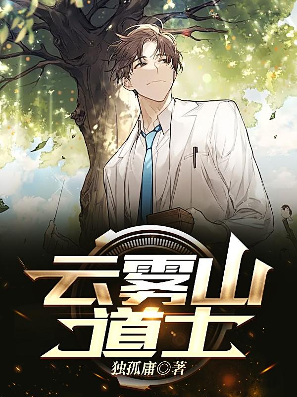 云雾山道士小说阅读